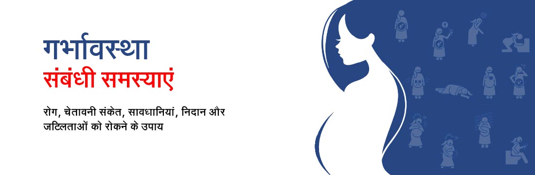 गर्भावस्था संबंधी समस्याएं: चेतावनी के संकेत, सावधानियां, निदान और जटिलताओं को रोकने के उपाय